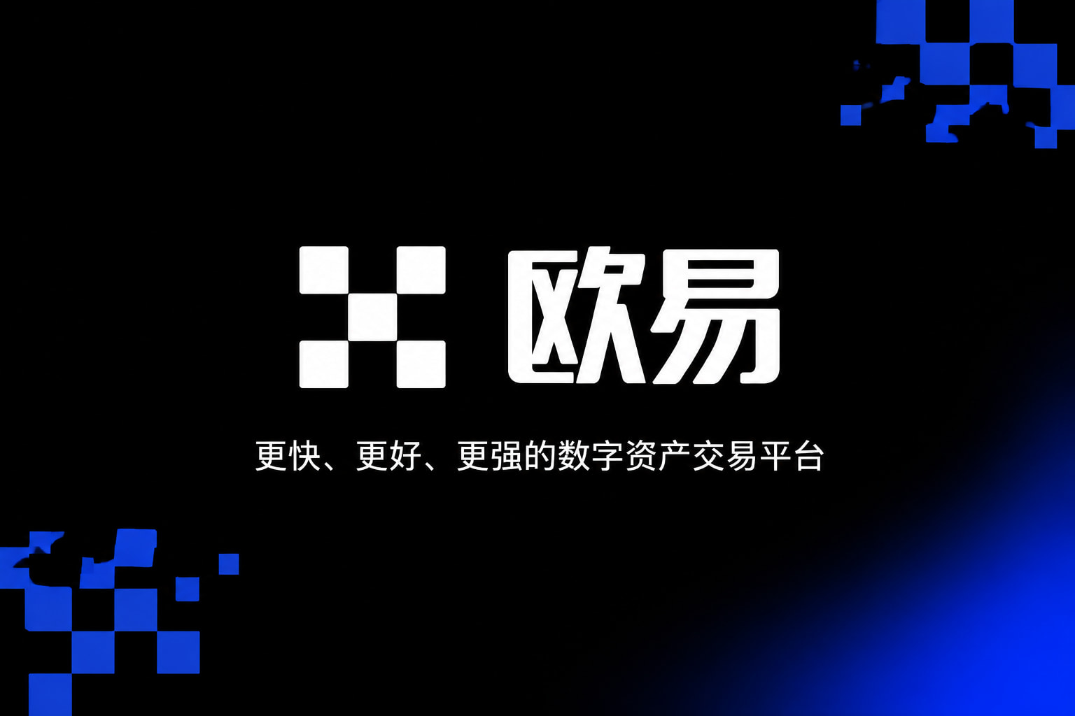欧交易所平台app手机App界面
